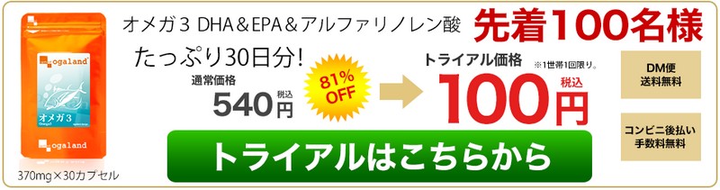 オメガ3-DHA&EPA&α-リノレン酸サプリ【30日分100円】情報サイト
